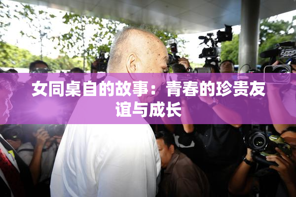 女同桌自的故事：青春的珍贵友谊与成长