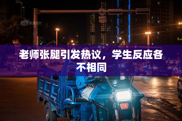 老师张腿引发热议，学生反应各不相同