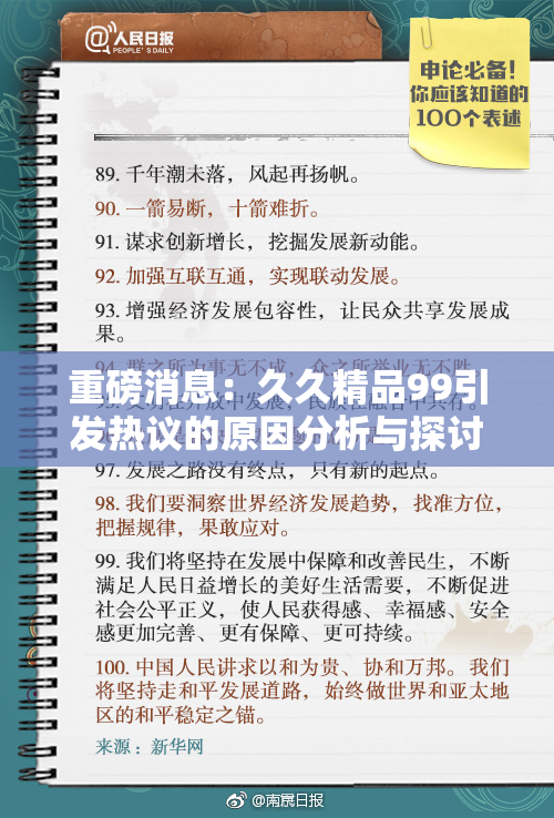 重磅消息：久久精品99引发热议的原因分析与探讨
