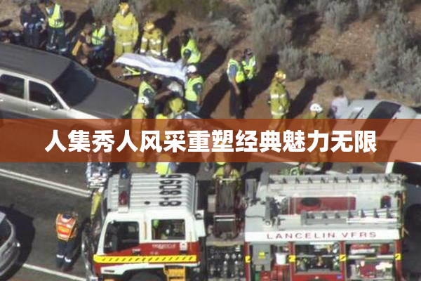 人集秀人风采重塑经典魅力无限