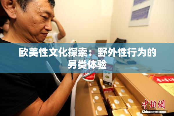 欧美性文化探索：野外性行为的另类体验