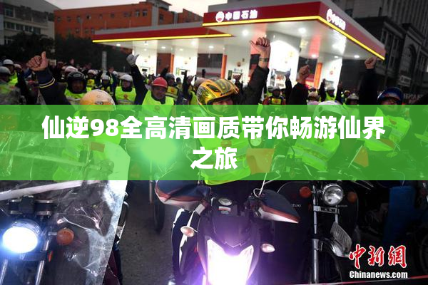 仙逆98全高清画质带你畅游仙界之旅