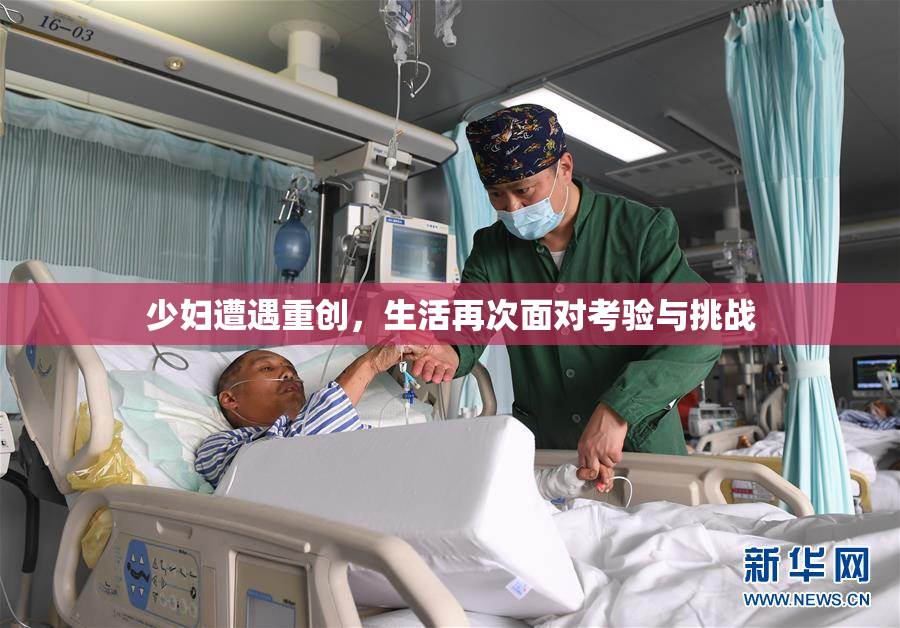 少妇遭遇重创，生活再次面对考验与挑战