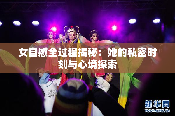 女自慰全过程揭秘：她的私密时刻与心境探索