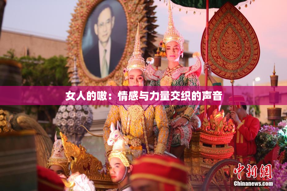 女人的嗷：情感与力量交织的声音