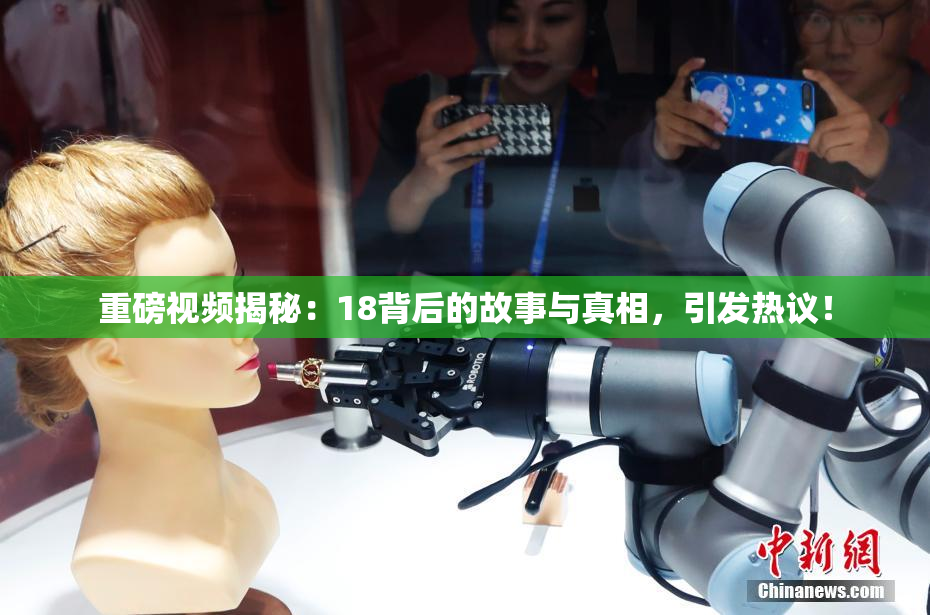 重磅视频揭秘：18背后的故事与真相，引发热议！