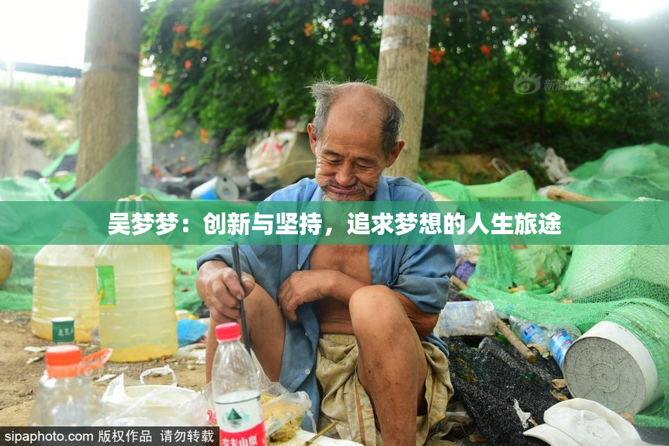 吴梦梦：创新与坚持，追求梦想的人生旅途