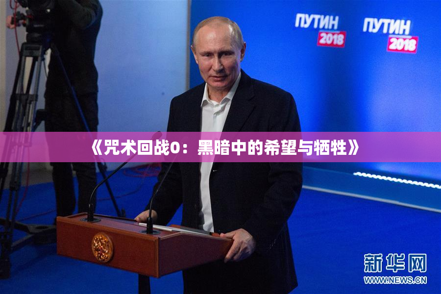 《咒术回战0：黑暗中的希望与牺牲》