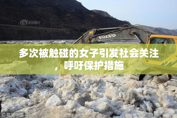 多次被触碰的女子引发社会关注，呼吁保护措施