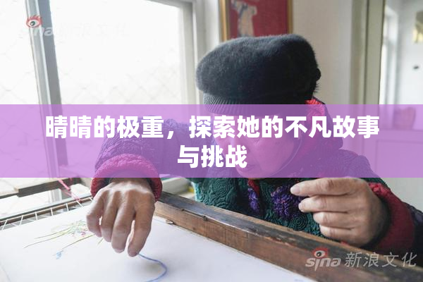 晴晴的极重，探索她的不凡故事与挑战