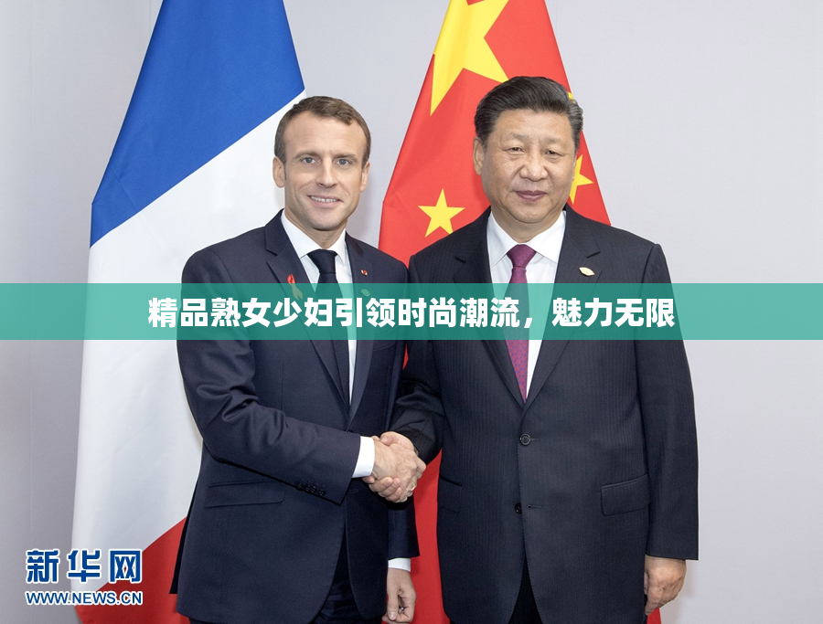精品熟女少妇引领时尚潮流，魅力无限
