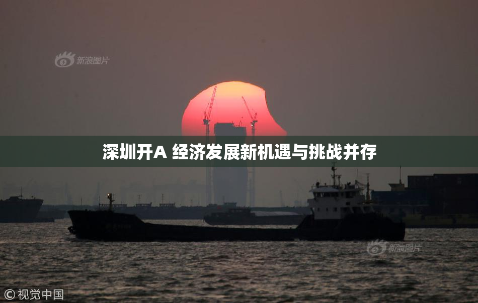 深圳开A 经济发展新机遇与挑战并存