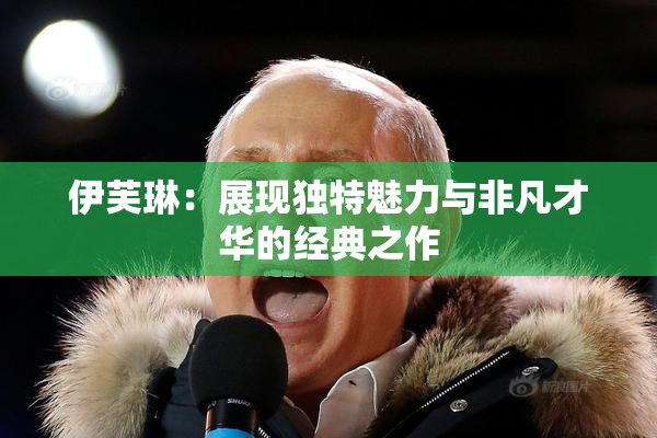 伊芙琳：展现独特魅力与非凡才华的经典之作