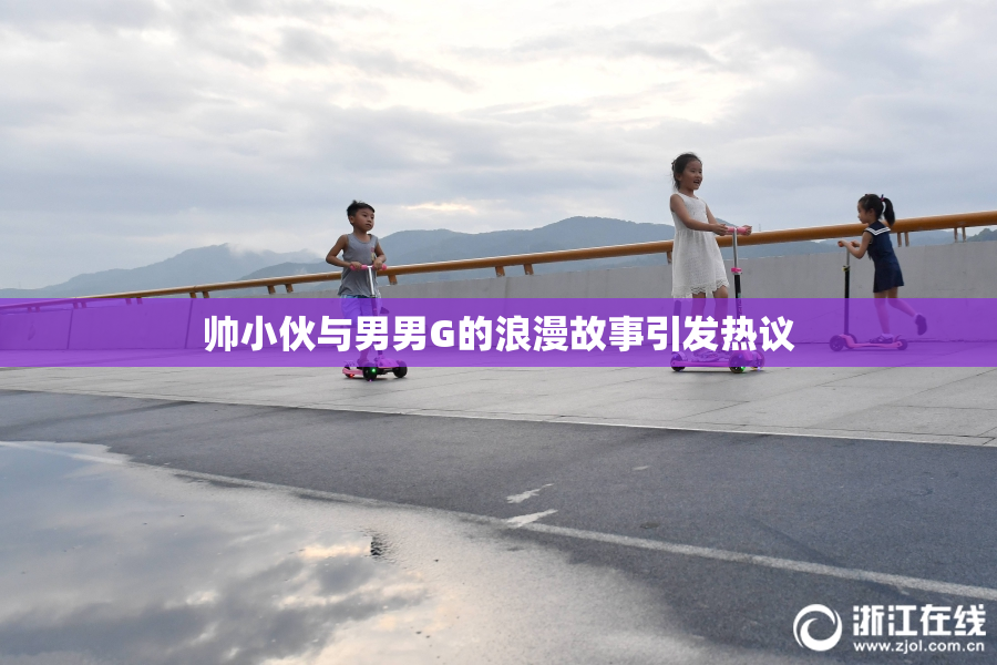 帅小伙与男男G的浪漫故事引发热议