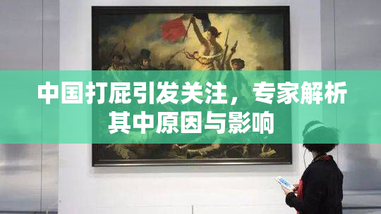 中国打屁引发关注，专家解析其中原因与影响
