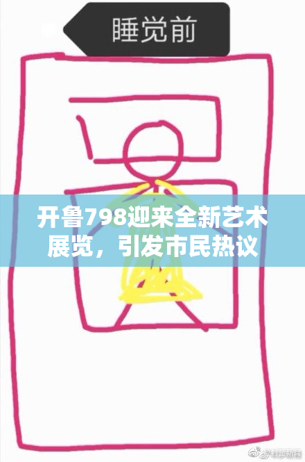 开鲁798迎来全新艺术展览，引发市民热议