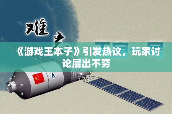 《游戏王本子》引发热议，玩家讨论层出不穷
