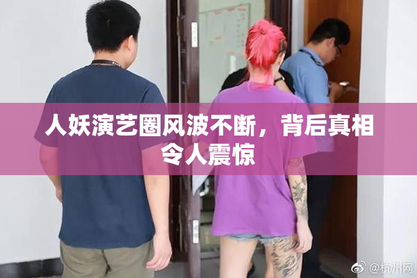 人妖演艺圈风波不断，背后真相令人震惊