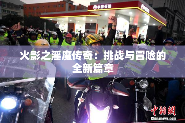 火影之淫魔传奇：挑战与冒险的全新篇章