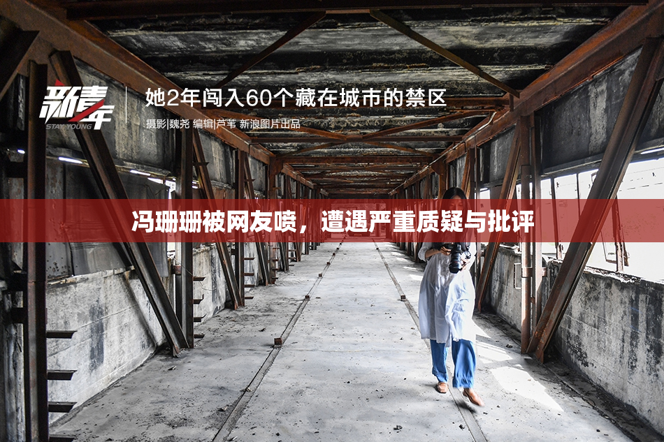 冯珊珊被网友喷，遭遇严重质疑与批评