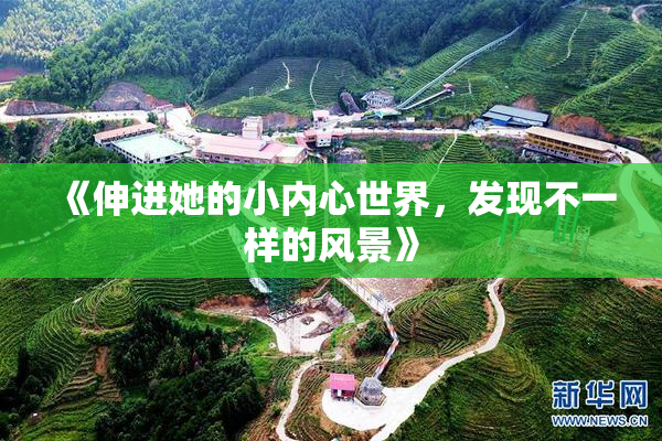 《伸进她的小内心世界，发现不一样的风景》
