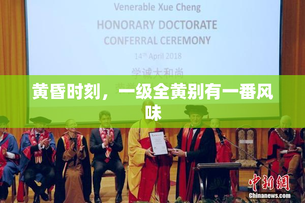 黄昏时刻，一级全黄别有一番风味