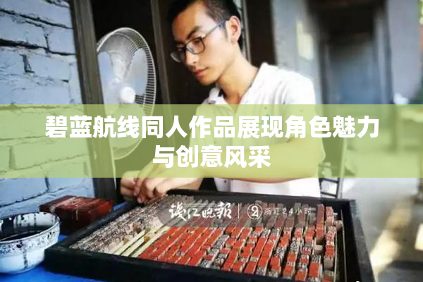 碧蓝航线同人作品展现角色魅力与创意风采