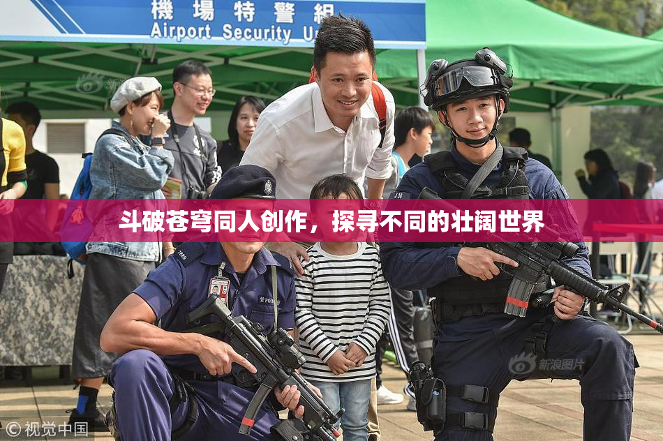 斗破苍穹同人创作，探寻不同的壮阔世界