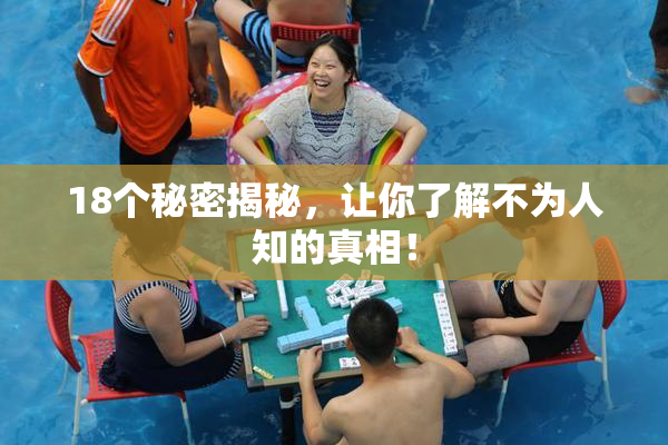 18个秘密揭秘，让你了解不为人知的真相！