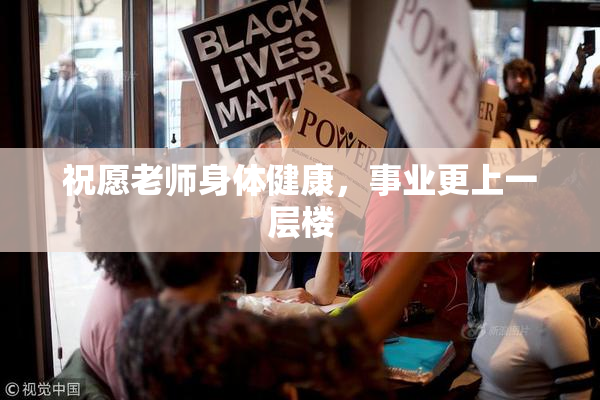 祝愿老师身体健康，事业更上一层楼