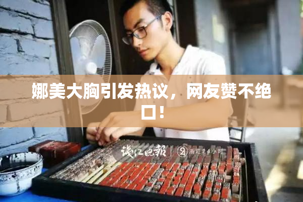 娜美大胸引发热议，网友赞不绝口！