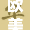 欧美市场再次迎来粗大产品的热潮