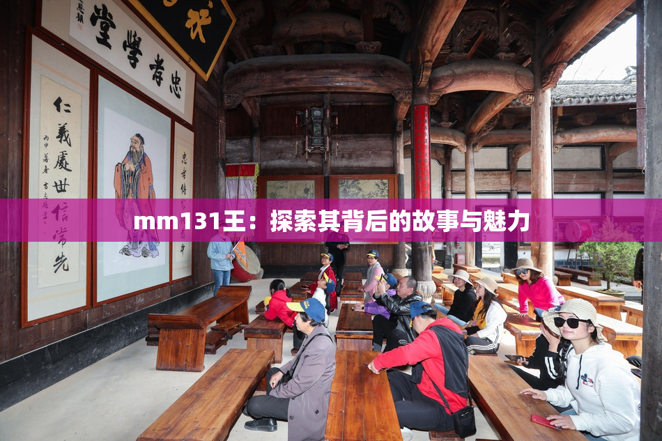 mm131王：探索其背后的故事与魅力