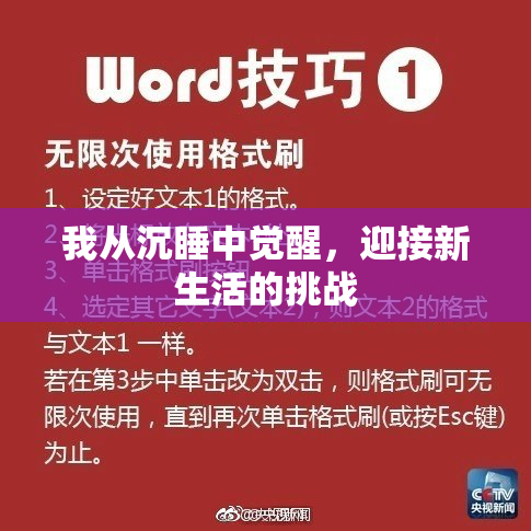 我从沉睡中觉醒，迎接新生活的挑战