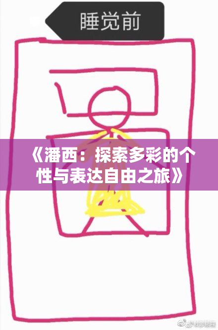 《潘西：探索多彩的个性与表达自由之旅》