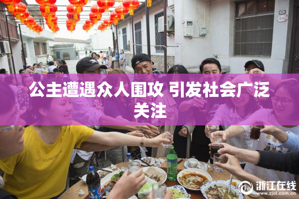 公主遭遇众人围攻 引发社会广泛关注