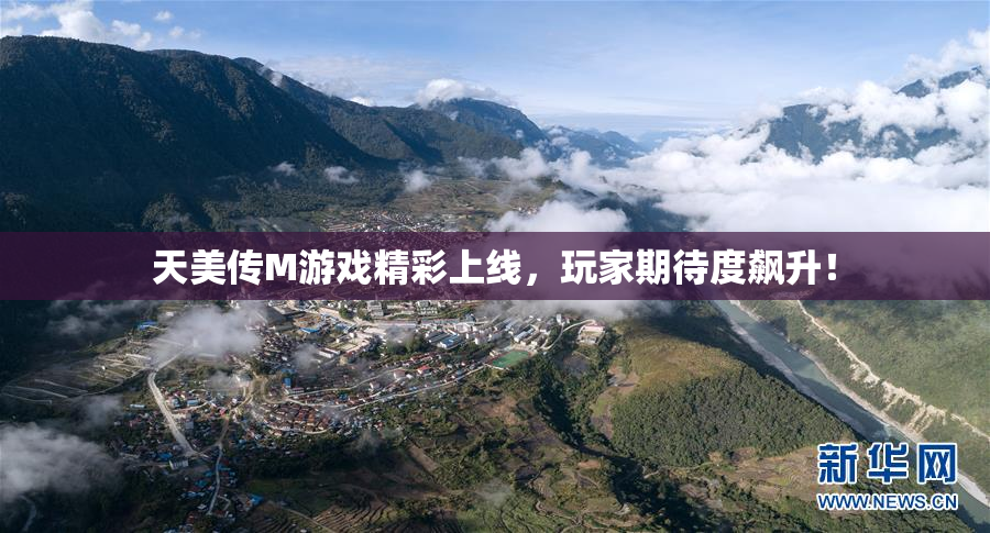 天美传M游戏精彩上线，玩家期待度飙升！