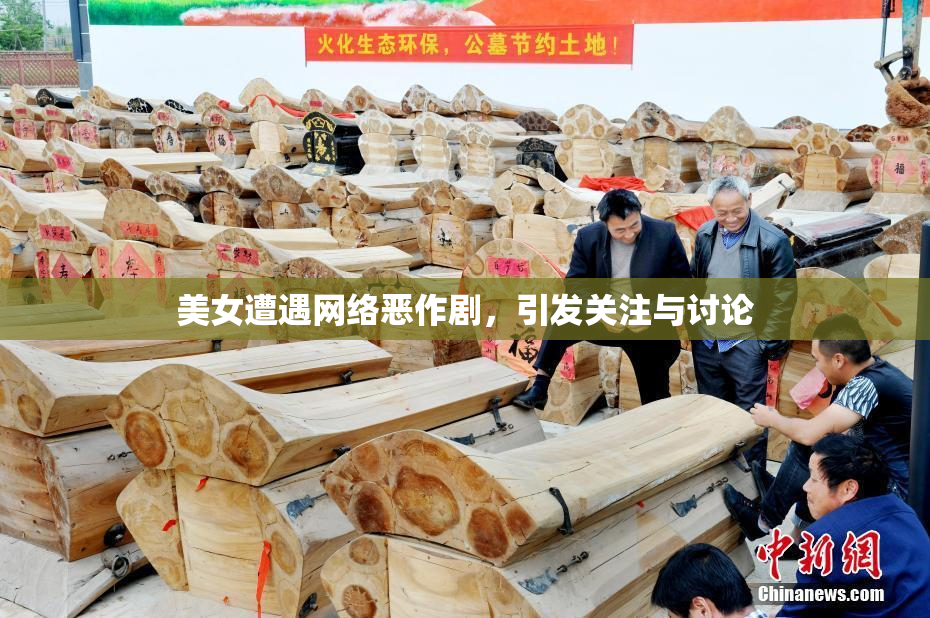 美女遭遇网络恶作剧，引发关注与讨论