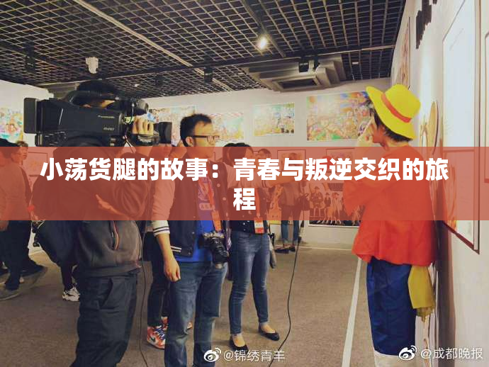 小荡货腿的故事：青春与叛逆交织的旅程
