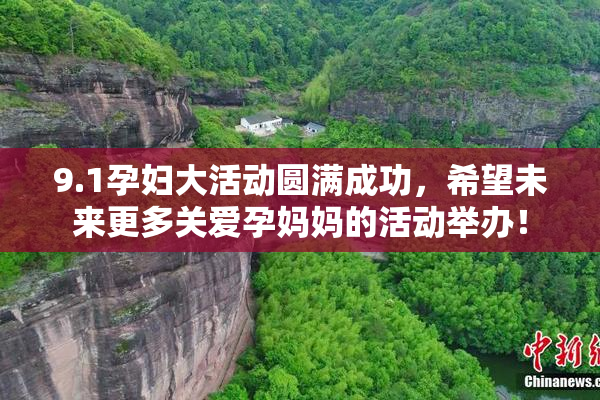 9.1孕妇大活动圆满成功，希望未来更多关爱孕妈妈的活动举办！