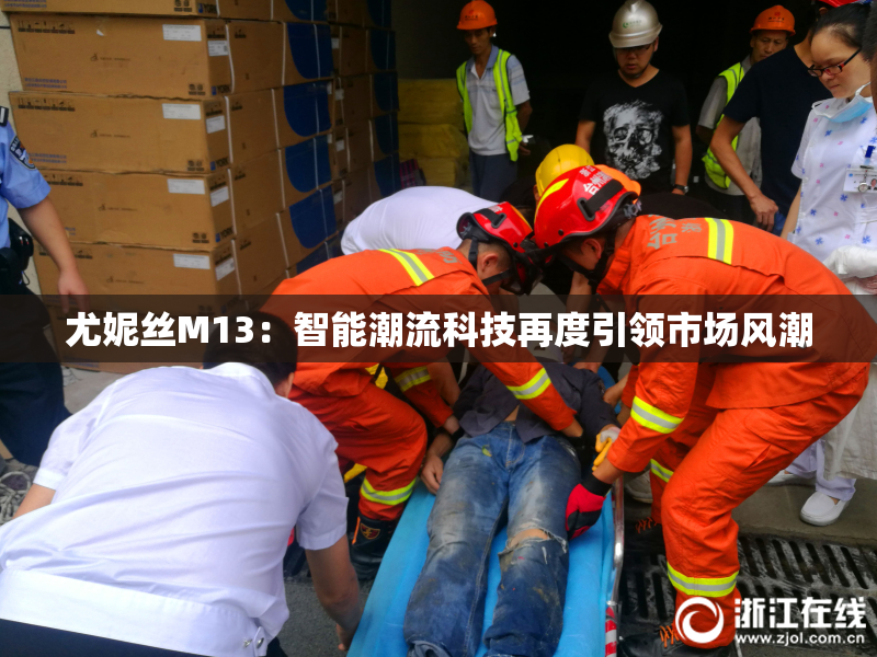尤妮丝M13：智能潮流科技再度引领市场风潮