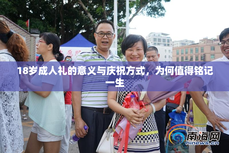 18岁成人礼的意义与庆祝方式，为何值得铭记一生