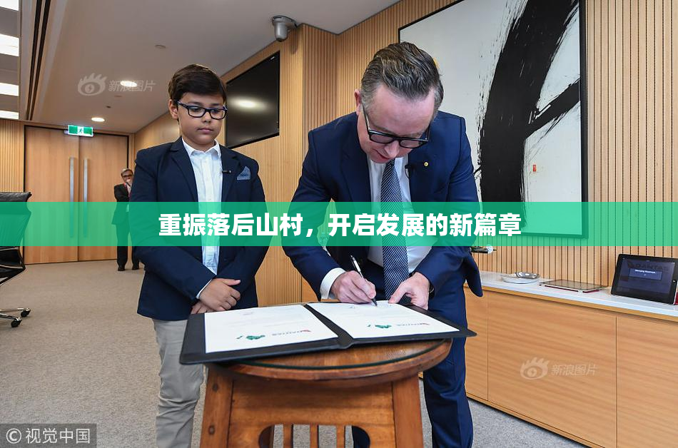 重振落后山村，开启发展的新篇章