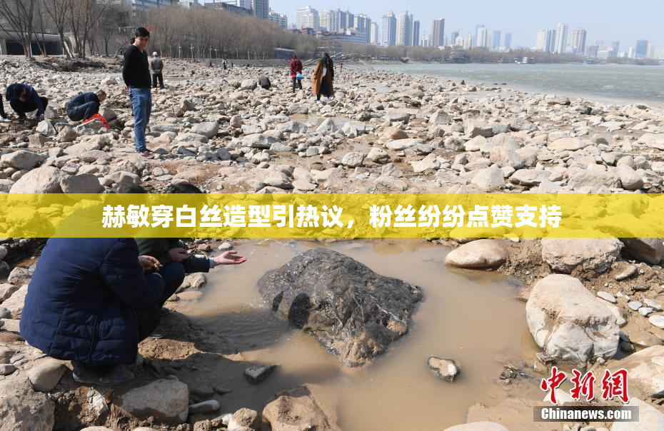 赫敏穿白丝造型引热议，粉丝纷纷点赞支持