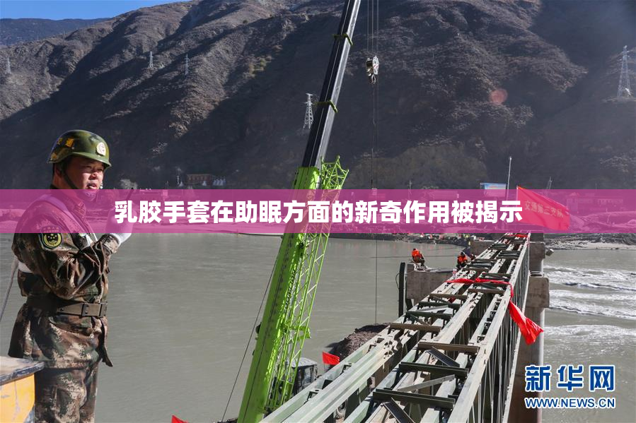 乳胶手套在助眠方面的新奇作用被揭示