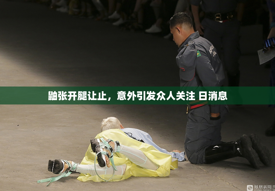 鼬张开腿让止，意外引发众人关注 日消息