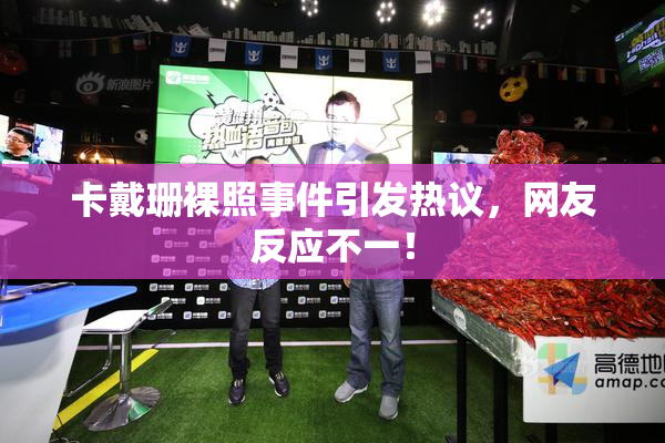 卡戴珊裸照事件引发热议，网友反应不一！