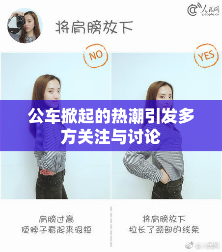 公车掀起的热潮引发多方关注与讨论