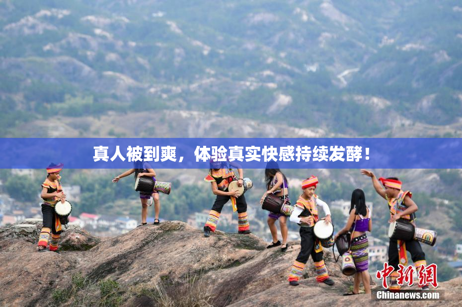 真人被到爽，体验真实快感持续发酵！