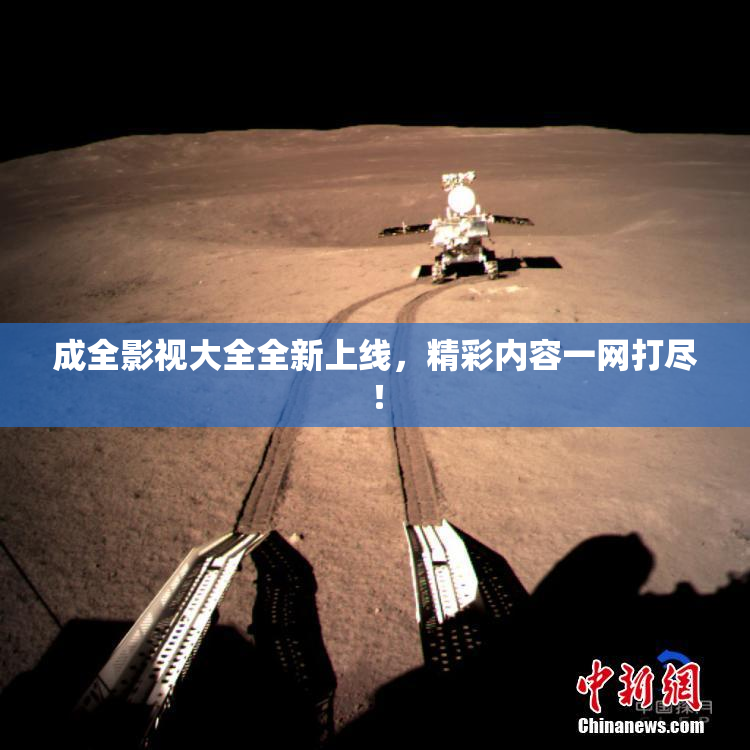 成全影视大全全新上线，精彩内容一网打尽！
